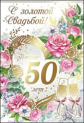 Идеи открыток для золотой свадьбы 50 лет