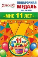 Медаль "Мне 11 лет"